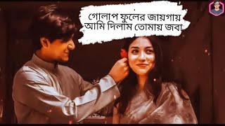 Golap Full Ar Jaigai Ami Dilam Tomay Joba  গোলাপ ফুলের জায়গায় আমি দিলাম তোমায় জবা। Shanto bhai [upl. by Kermit]