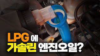 ep33 LPG 차량엔 LPG용 엔진오일만 넣어야 할까 [upl. by Ylrebme]