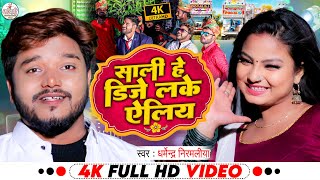 Dharmendra Nirmaliya Video Song 2023  साली हे डिजे लके ऐलिय  Maithili Video Song 2024 [upl. by Elmina]