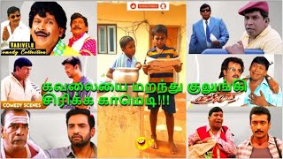 குலுங்கி குலுங்கி சிரிக்கவைக்கும் காமெடி😂 Vadivelu trendingtheeviravadhi santhanam  Part28 [upl. by Ettennaej]