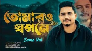 Tomar O Sopone Ami Keno Nai Lyrics তোমার ও স্বপনে আমি কেনো নাই Samz Vai New Song [upl. by Harahs1]