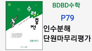 BDBD수학공통수학1 수력충전 P79 인수분해 단원마무리평가 [upl. by Marlene529]