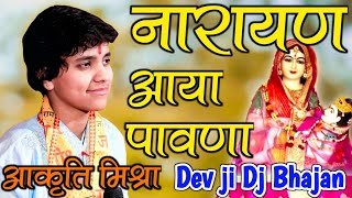 Aakrti Mishra । Narayan Aaya Pawna । Dev ji Dj Bhajan । नारायण आया पावणा । आकृति मिश्रा भजन 2021 [upl. by Ermanno]