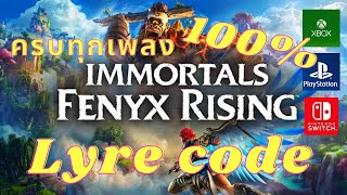 สูตรเกม Immortals Fenyx Rising complete 100 Lyre songs [upl. by Tereb790]