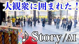 【ストリートピアノ】名曲『Story』を全力で弾いたら、大観衆に囲まれた‼️【Story  AI】 [upl. by Estis689]