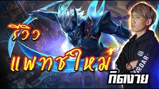 RoV  กิตงายพานาครอสรีวิวแพทช์ใหม่ ครีบตัวใหญ่จังวุ้ย  RoV New patch Review [upl. by Annim8]