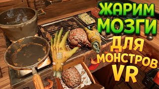 РЕСТОРАН ДЛЯ МОНСТРОВ  Horror Bar VR [upl. by Corkhill526]