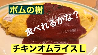 【大食い】〜ポムの樹のチキンオムライスＬに〜 [upl. by Anirhtak]