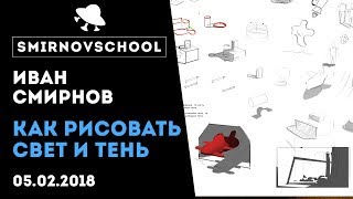 Как рисовать свет и тень Урок рисования от Smirnov School [upl. by Assirak759]