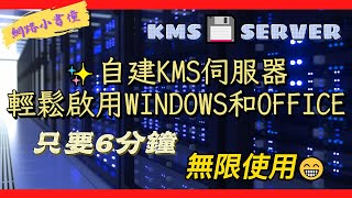 自建KMS伺服器，輕鬆啟用WINDOWS和OFFICE [upl. by Martin610]