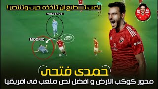 حمدي فتحي  لاعب تسطيع ان تأخذه حرب و تنتصر 🔥  محور كوكب الارض و افضل خط وسط فى مصر 2023 [upl. by Essenaj]