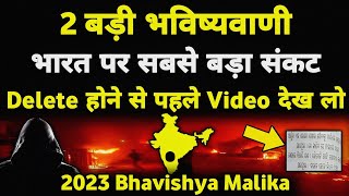 इन 2 बड़ी भविष्यवाणी से सावधान भारत पर सबसे बड़ा संकट I 2023 Bhavishya Malika I 951 I ViralOdisha [upl. by Karlene]