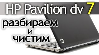 Как разобрать ноутбук HP Pavilion dv7 How to disassemble the laptop [upl. by Netsyrc807]