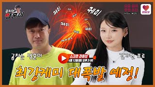 자타공인 최강케미 대폭발 예정 김가현 프로와 함께하는 스크린 라이브 Go Go [upl. by Atnuahs]