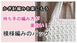 持ち手の編み方が面白い！模様編みのバッグを編んでみよう。かぎ針編みを楽しもう（Lets enjoy crochet）。 [upl. by Yarahs551]