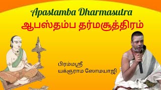 APASTAMBA DHARMASUTRAM  ஆபஸ்தம்ப தர்மசூத்திரம்  யக்ஞராம ஸோமயாஜி ஆன்மீக சாரல் [upl. by Karim]