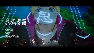 我武者羅 LiVE amp ANIME version／CHiCO with HoneyWorks [upl. by Enahpets]