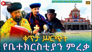 EOTC TV LIVE ቀጥታ ሥርጭት የቤተክርስቲያን ምረቃ መስከረም 11 2016 ዓም [upl. by Attaynik]