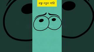 বন্ধু নতুন গারি ফানি ভিডিও🤣🤣 funnyshorts comedy bangla animationlove shaddamhashan [upl. by Gerek]