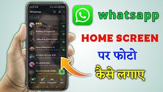 whatsapp ke hom screen par photo kese lagate hai2024  whatsapp ke home screen pe apna photo [upl. by Aluino]