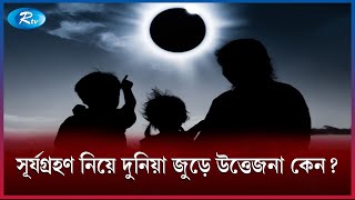 বাংলাদেশ থেকে কি ৮ তারিখের সূর্যগ্রহণ দেখা যাবে  Rtv news [upl. by Enamrahc]