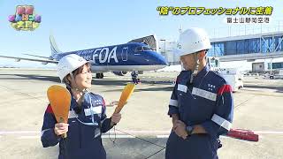 【密着】富士山静岡空港を”陰”で支えるプロフェッショナル グランドハンドリングの仕事とは？（前編） [upl. by Orgell]