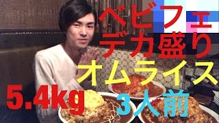 【大食い】【モッパン】デカ盛りオムライス 54kg！【カワザイル】 [upl. by Hey]