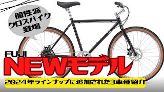 【最新情報】FUJI 2024年モデルに追加された最新モデル3車種を紹介！【クロスバイク】 [upl. by Besse]