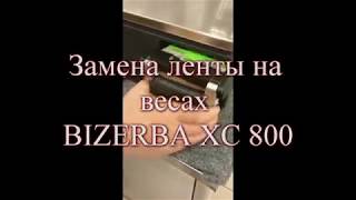 Весы BIZERBA XC 800 замена ленты [upl. by Aicrag754]