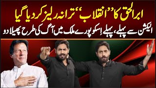 AbrarulHaq PTI New SONG 2024  PTI New Song Inquilab Aayega  Imran khan PTI SONG 2024 [upl. by Lowndes821]