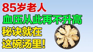 85岁老人血压从此稳定不反复，秘诀都在这碗汤里！现在开始喝一点都不晚【养生有道】 [upl. by Borreri]