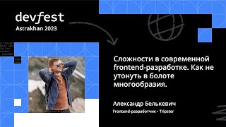 Александр Белькевич  Сложности в современной frontendразработке [upl. by Audsley179]