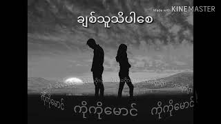 ချစ်သူသိပါစေ  ကိုကိုမောင် [upl. by Llewxam]