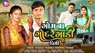 ગોમના ગોદરે ગાડી ઉભી  Parthiraj Thakor amp Gitanjali Thakor  New Gujarati Song 2024 [upl. by Carissa]