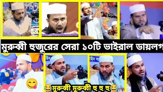 মুরুব্বি মুরুব্বি হু হু হু হু😂 murubbi murubbi funny waz  Tiktok funny video 2024  mustak faizi [upl. by Krishnah]