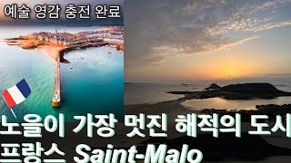 프랑스 노을이 가장 멋진 SaintMalo  예술 영감 받아 조만간 작업을 하겠습니다 [upl. by Jasmina]