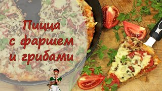 ПИЦЦА с ФАРШЕМ и ГРИБАМИ  рецепт очень вкусной пиццы на все времена [upl. by Jaban]