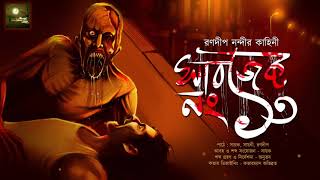 সাবজেক্ট নং থার্টিন Scary  Midnight Horror Station 20  Ranadip Nandy  Psychological Horror [upl. by Ruamaj]