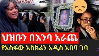 የአስፋው አስክሬን አዲስ አበባ ገባ  ከባድ ሀዘን ነው😔😔 [upl. by Adniles195]