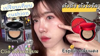 เปรียบเทียบคูชั่นเกาหลีสุดไวรัล Espoir ตลับแดง amp Clio ตลับเหลี่ยม กินกันไม่ลง‼️ TickTocks Diary [upl. by Thgiwed909]