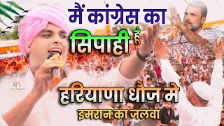 हरियाणा चुनाव प्रचार में चला इमरान का जलवाImran PratapgarhiVisal Jansabha Dhouj Nit FaridabadNazm [upl. by Ransell81]