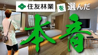 【 選んだ本音 】住友林業の家 営業さんにこのチャンネルばれたから住友林業で契約した本音を動画で伝えてみることにした [upl. by Innoj]