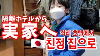 ホテル隔離を終え実家に帰り2年ぶりに家族と再会した【隔離vlog】 [upl. by Etiragram]