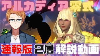 【 FF14 】アルカディア零式 ライトヘビー級2層 解説動画 速報版 【 AAC Lightheavyweight Savage M2】 [upl. by Niawtna]