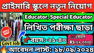 💥পরীক্ষা ছাড়াইপ্রাইমারি স্কুলে নতুন কর্মী নিয়োগ🧿 West Bengal Teacher Recruitment📌banglanewsjob [upl. by Edmonds]