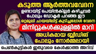 കടുത്ത ആർത്തവ വേദനക്ക് പെയിൻകില്ലർ കഴിക്കുന്നവർ ഈ ഒറ്റമൂലി ട്രൈ ചെയ്ത് നോക്കൂ heavy flow [upl. by Africah85]