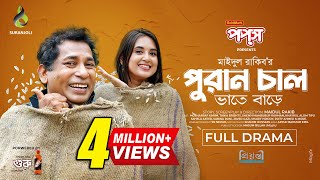 পুরান চাল  Puran Chaal  Full Natok  Mosharraf Karim  Tania Brishty  Bangla Natok 2024 [upl. by Kosse792]