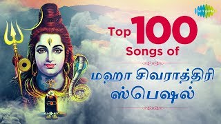 Top 100 Songs for Maha Shivarathri  One Stop Jukebox  மஹா சிவராத்திரி பாடல்கள்  Tamil  HD Songs [upl. by Halsted]