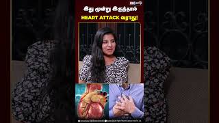 இது மூன்று இருந்தால் HEART ATTACK வராது heartattack hearthealth ibctamil healthtips [upl. by Icak827]