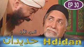 Série Hdidan S1 EP 30  مسلسل حديدان الجزء الأول الحلقة الثلاثون [upl. by Leahcimaj]